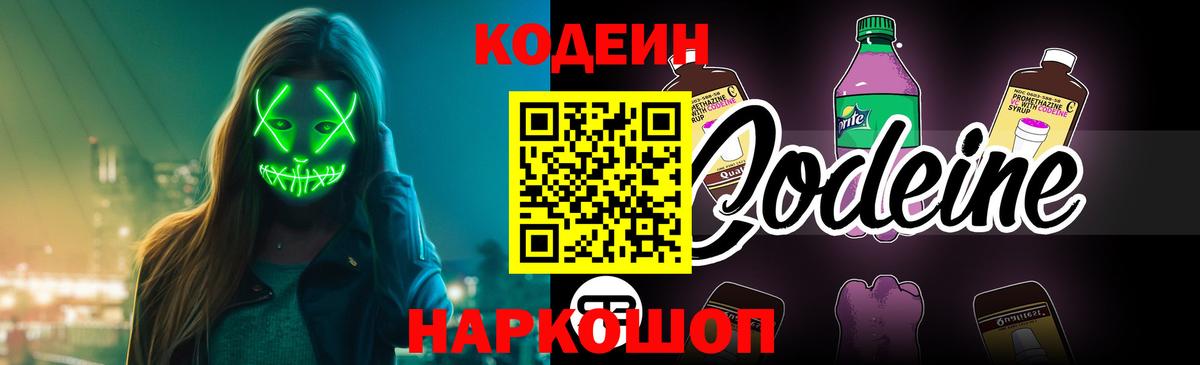Кодеин напиток Lean (лин)  Вход с VPN  Кодеин Purple Drank  Нефтекумск 